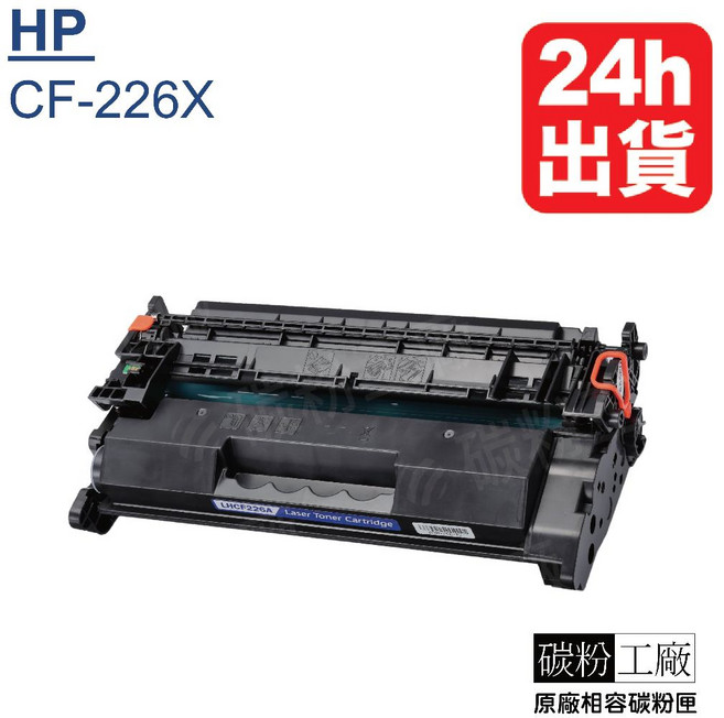 副廠高容量碳粉匣 (適用 M402/M402n/M402dn/M426/426fdn/426fdw), 1個, HP226X(1支), 黑色