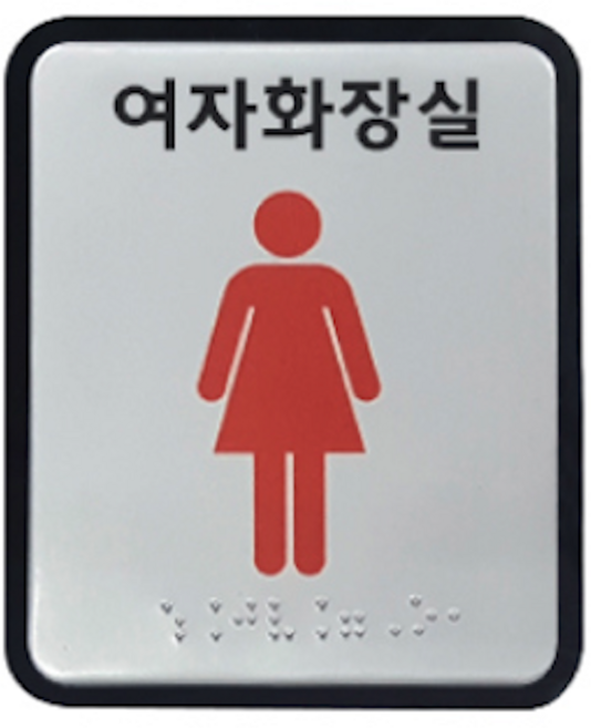 화장실 장애인 알루미늄 아크릴 촉지판 점자 표찰 표지판 100x120 사이즈, 1개, 여자화장실