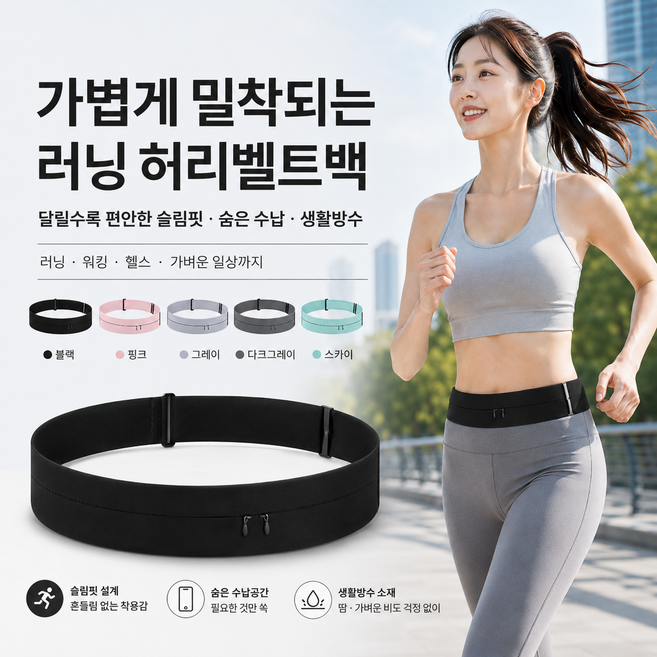 미소라인 러닝 허리벨트백 스포츠 허리밴드 가방 초슬림 밀착 조깅 힙색 생활방수 물병수납 휴대폰수납, 핑크, 1개