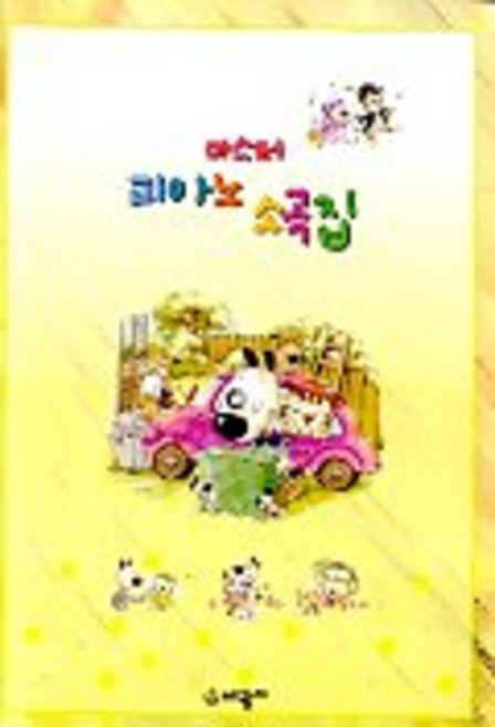 마스터 피아노 소곡집, 세광마스터피스, 편집부