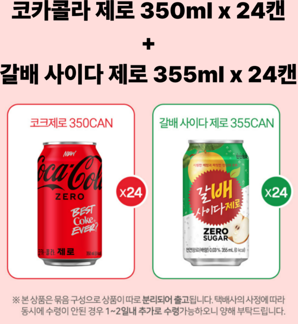 코카콜라 제로 24캔+갈배 사이다 제로 24캔_분리배송, 48개, 350ml