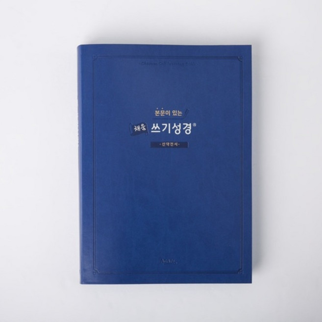 본문이 있는 채움 쓰기성경 - 신약전서, 본문이 있는 채움 쓰기성경 : 신약전서, 본문이 있는 채움 쓰기성경 : 신약전서