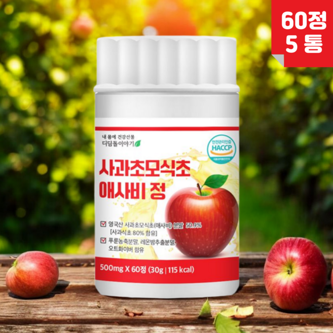 디딤돌이야기 영국산 애사비정 애플사이다비니거 알약 사과초모식초 유기산 에탄산 정제, 5개, 60정