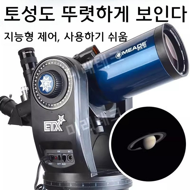 미드 ETX80 천문 망원경 심우주 별관측 HD GOTO 전자동 지능형 별 탐색