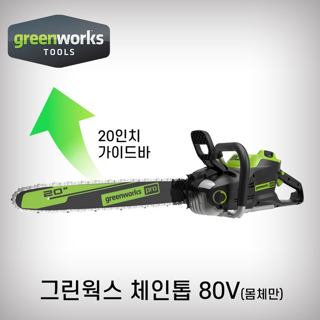GREENWORKS 80V 충전체인톱 몸체만 신형 가이드바 50cm, 1개