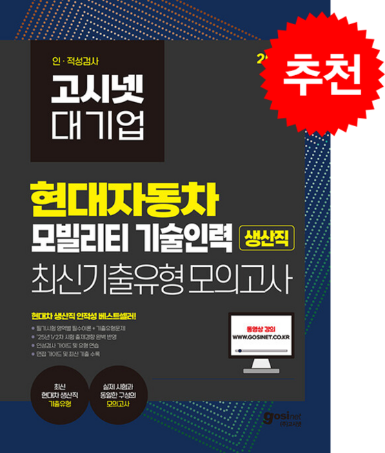 2026 고시넷 대기업 현대자동차 모빌리티 기술인력 생산직 최신기출유형 모의고사 + 쁘띠수첩 증정, 고시넷 인적성연구소