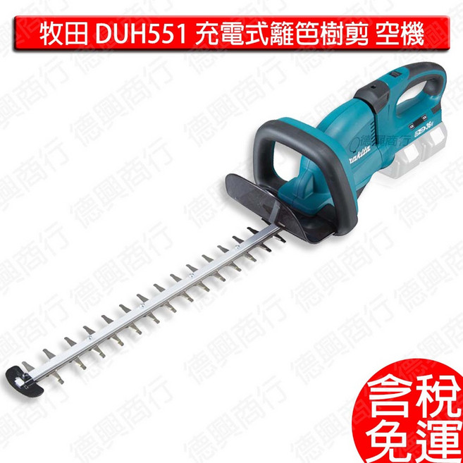 牧田 makita DUH551Z 充電式樹籬剪 空機, 1個