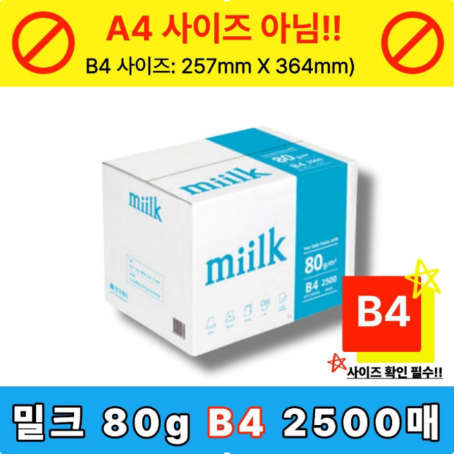 miilk 복사용지 백색 80g 500매, B4, 2500개