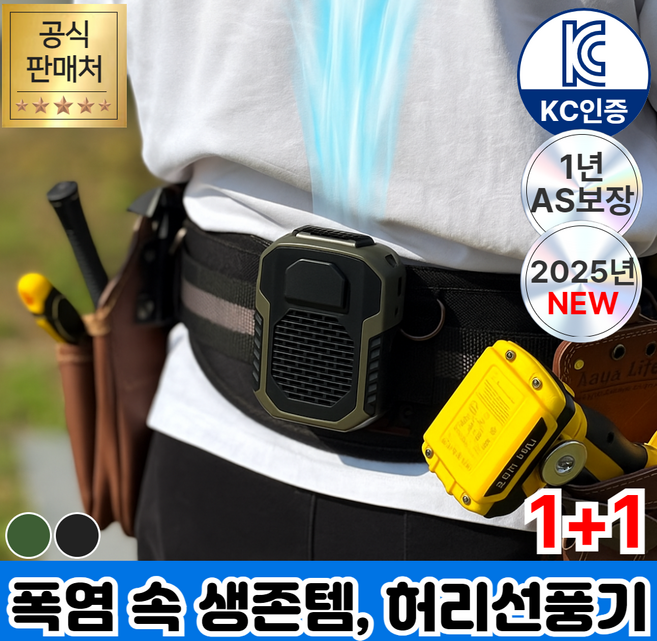 [야외작업용] 휴이즈 휴대용 허리 선풍기, 카키+블랙 (1+1)