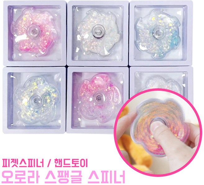 오로라 스팽글 스피너 핸드토이 장난감 완구 힐링 스트레스해소 피젯 피젯토이 펄, 1개