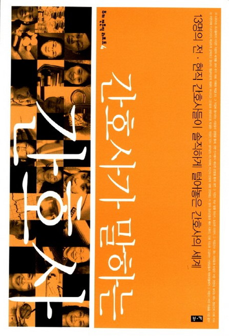 간호사가 말하는 간호사, 부키