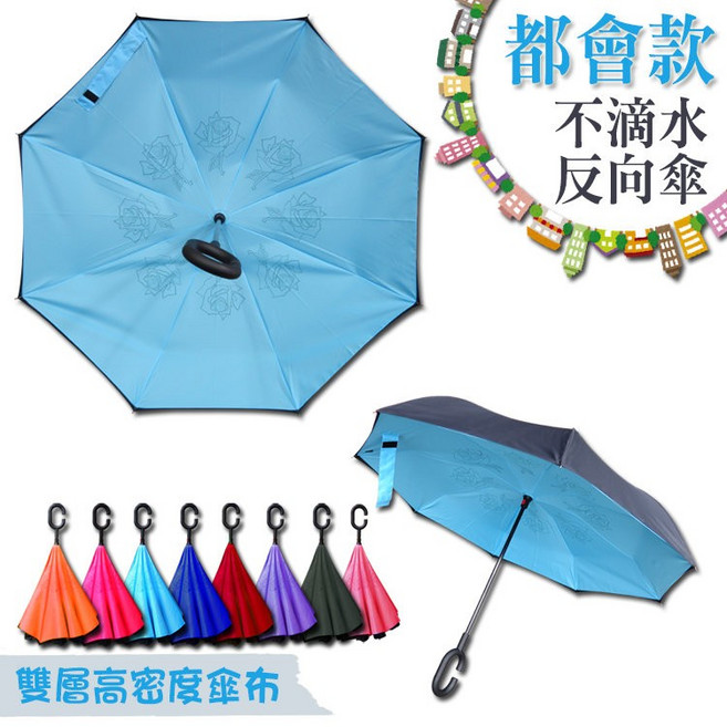 都會款 不滴水反向傘 雙層傘布