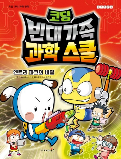 코딩 빈대 가족 과학 스쿨: 엔트리 파크의 비밀:초등 코믹 과학 만화, 재미북스, .