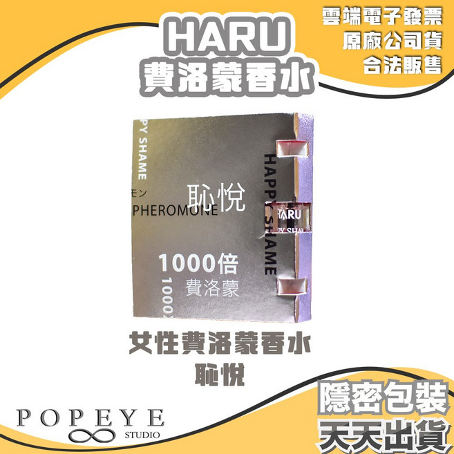 Haru 1000倍 費洛蒙香水 HAPPY SHAME 恥悅 OFF-LIMIT 禁果效應 試管香水, 1個, 女性HAPPY SHAME恥悅香水1ml
