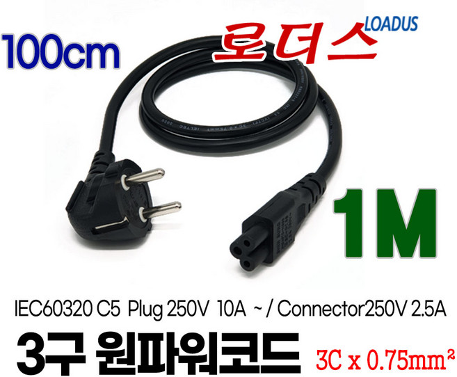 (로더스) 접지케이블C5 전원코드 0.75mmSQ X 3C 플러그 250V-10A 커넥터 250V 2.5A 케이블길이 1M 100cm, 1개