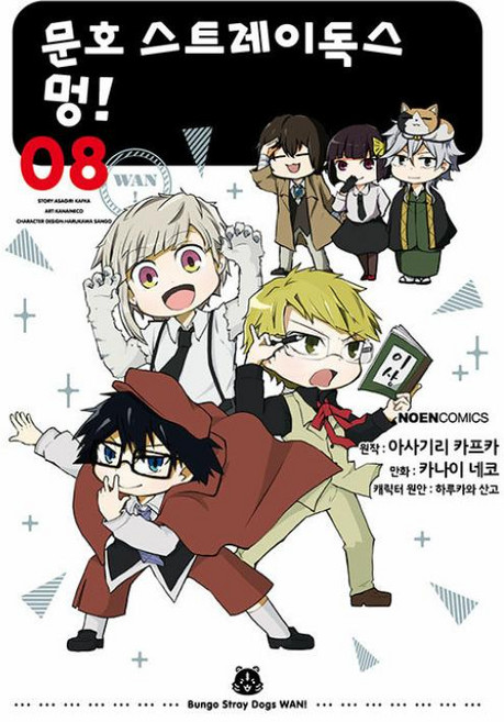 문호 스트레이독스 멍 8(노엔코믹스), 영상출판미디어, 노엔코믹스(NOEN COMICS)