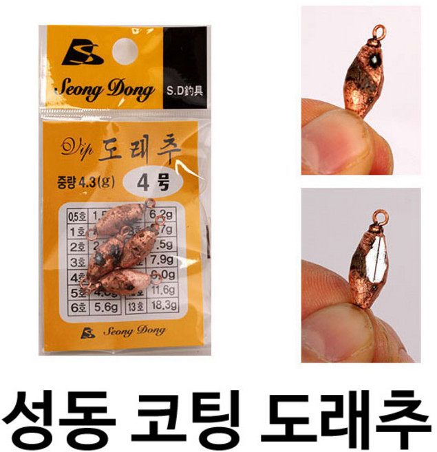 [붕어하늘] 성동 도래추/유동도래장착/회전추/총알추/중층 내림 민물 낚시/민물 동코팅/고리 봉돌/낚시, 성동코팅 도래추 6호, 1개