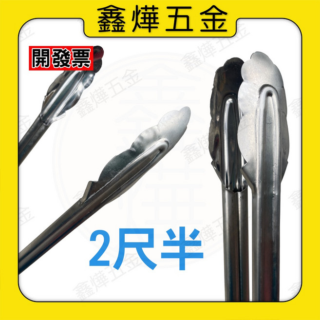 鑫燁建材五金 垃圾夾 梅花夾 鐵夾 烤肉夾 鋸齒垃圾夾 超好夾 2尺 2.5尺 台灣製, 梅花夾 2.5尺, 1個