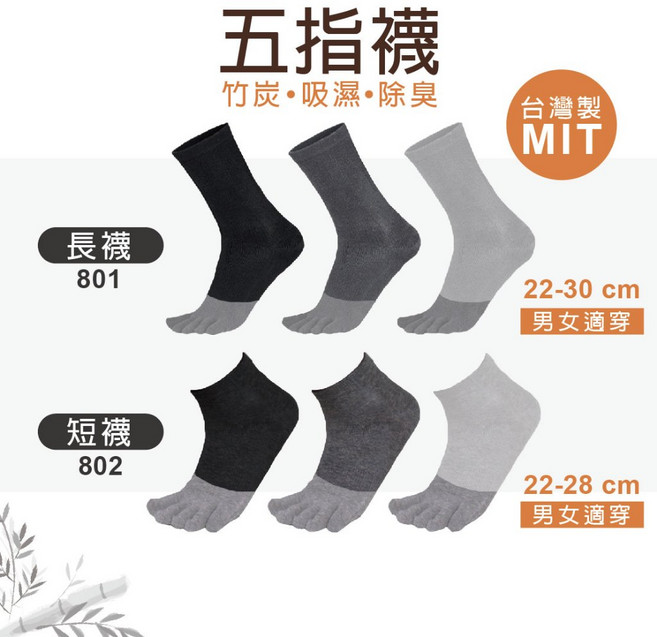 MIT台灣製造竹炭除臭五指襪