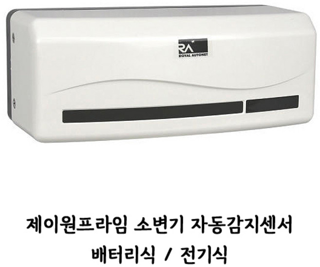 (기타) 소변기 자동감지기(센서) 제이원프라임 배터리식/전기식, 배터리식