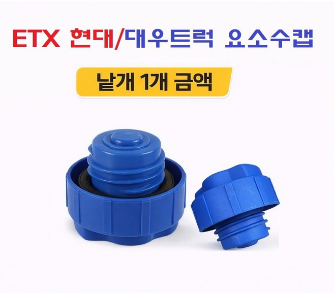 대성부품 ETX 트럭 요소수캡 유록스 뚜껑 마개 현대 대우 화물차 대형트럭 우레아 캡 포터2 봉고3 1톤 5톤 25톤 호환 프리마 구쎈 멕쎈 노브스 마이티 파비스 엑시언트 트라고, 1개, 블루