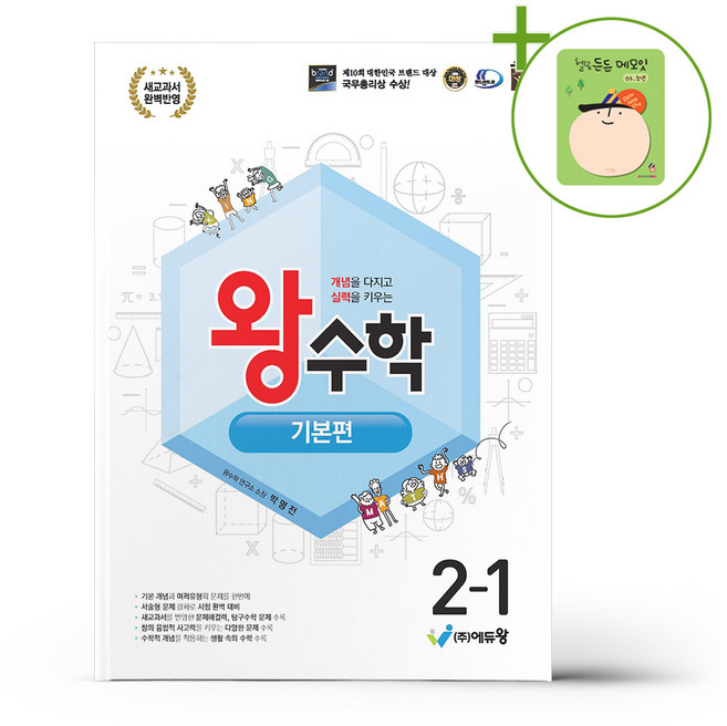 왕수학 기본편 2-1 (2026년용) + (헬로든든 떡메모지 증정), 수학영역