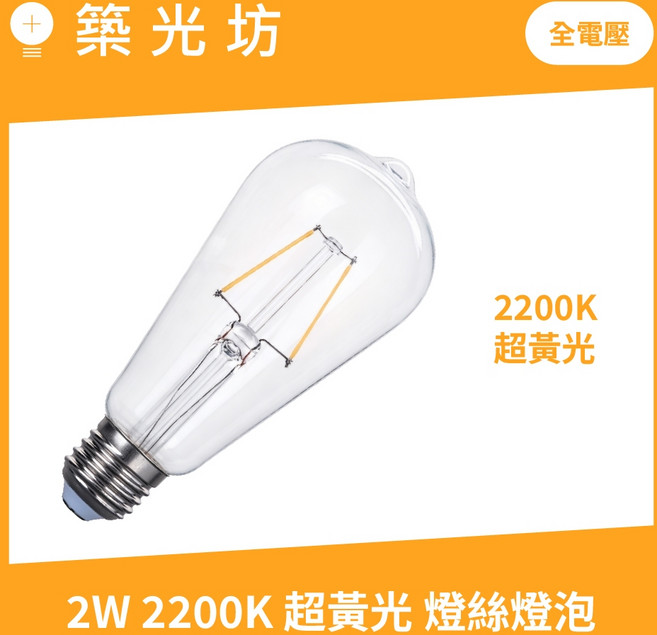 【築光坊】ST64 2W LED 2200K 復古燈絲燈泡 LOFT 全電壓 E27 工業風愛迪生燈泡, 1個, ST64 2W 2200K 超黃光