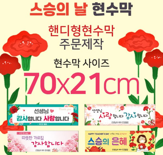 맑은누리디자인 미니핸디형 스승의날 현수막-가로형 70x21cm (가공선택필수) [주문제작]