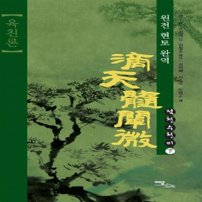 이담북스 새책-스테이책터 [적천수천미 - 하] -육친론 원전 현토 완역-적천수천미 2-이담북스-서소옥.김정혜.안명순 지음-주역-2, 적천수천미 - 하, NSB9788926862537