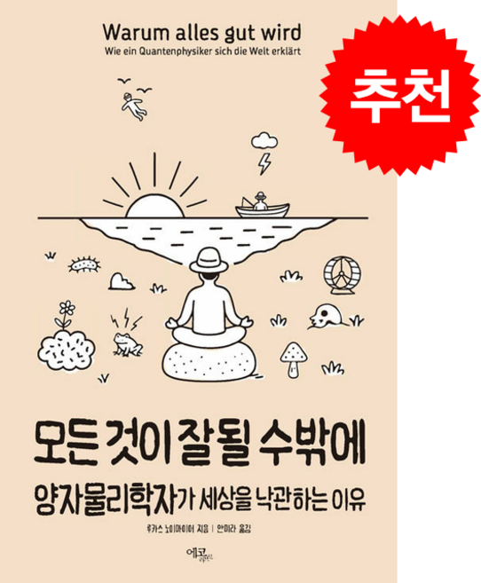 모든 것이 잘될 수밖에 + 쁘띠수첩 증정, 에코리브르, 루카스 노이마이어