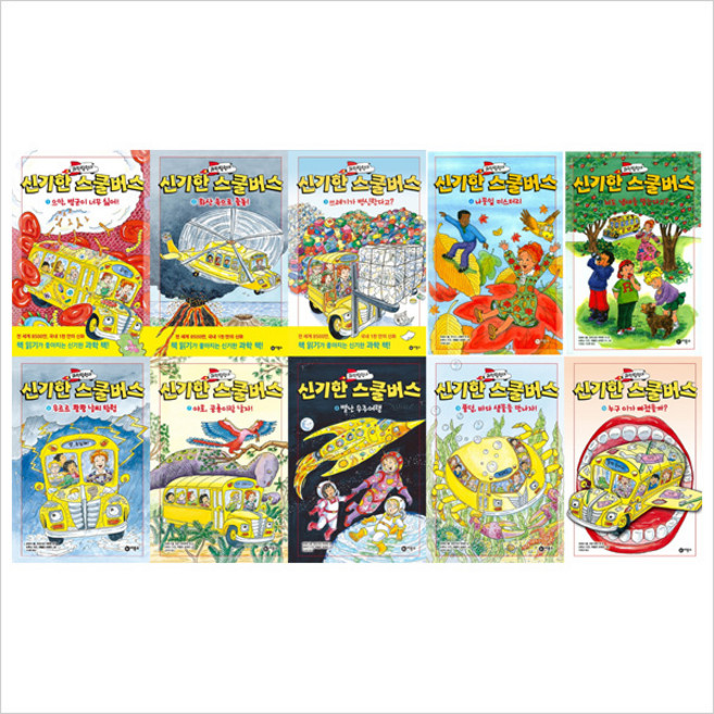 비룡소)과학탐험대 신기한 스쿨버스 1~10권 세트(전10권)(양장)