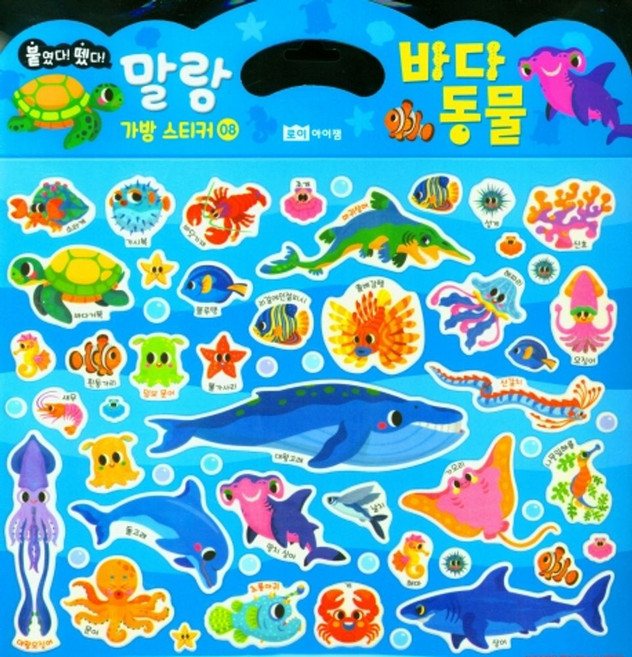 붙였다 뗐다! 말랑 가방 스티커 8: 바다 동물, 로이아이잼편집부, 로이아이잼