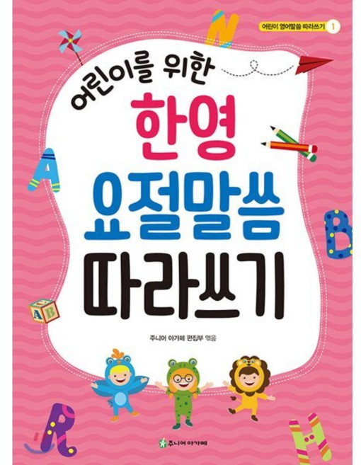 어린이를 위한 한영 요절말씀 따라쓰기, 주니어아가페
