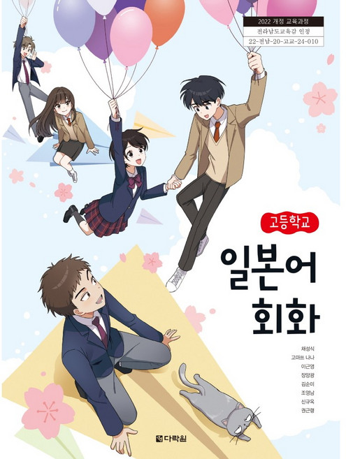 일본어 회화 다락원 채성식 고등 교과서 2022개정