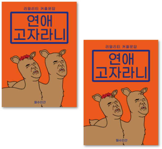 2장 커플문답 사랑문답 연애문답 백문백답 연애고사 결혼문답 문답 커플백문백답 커플상황문답 커플진실게임 커플질문 커플문답책 연애백문백답 커플100문100답 연애고자라니 러브장 연인, 연애고자라니 1SET, 2개