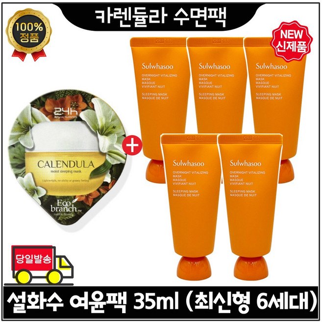 GE7 에코 수면팩 (카렌듈라) 구매시 여윤팩 35ml 5개 - 총 175ml (최신형 6세대)*