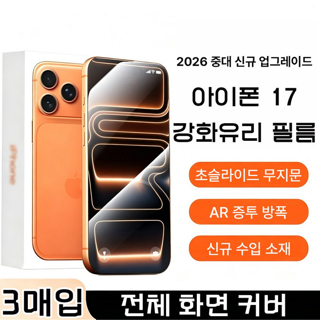 아이폰 풀커버 지문방지 강화유리 액정보호필름 3매입 세트 저반사 쉬운부착 가이드툴 포함, 1세트