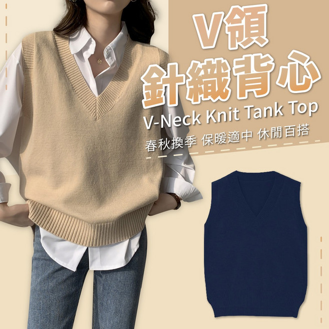 V領針織背心 女裝百搭 秋冬換季疊穿