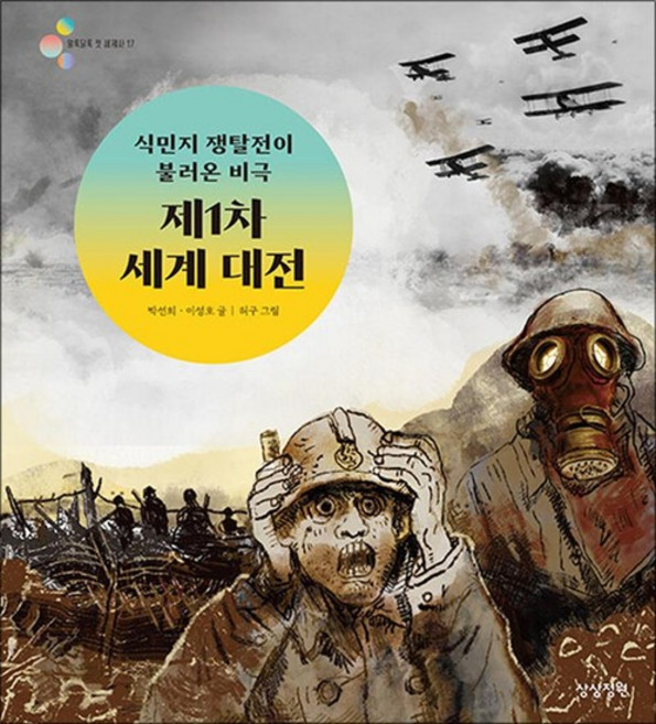 제1차 세계 대전 (알록달록 첫 세계사 17), 상품명