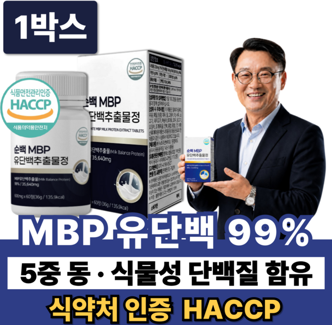 99% MBP 유단백추출물 고함량 엠비피 식약청인증 산양유 + 뼈엔 MBP, 1박스, 60정