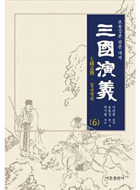 삼국연의 6:모종강본 원문 대역, 비봉출판사, 나관중 원저/모종강 편