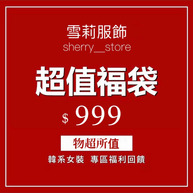 Sherry's Store 超值福袋 $999 韓系女裝, 1個, 超值福箱