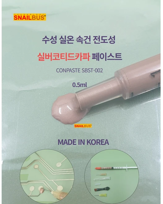 스네일버스 실버코티드카파 전도성 페이스트 SBST-002 0.5ml (국산), 1개 - 쿠팡