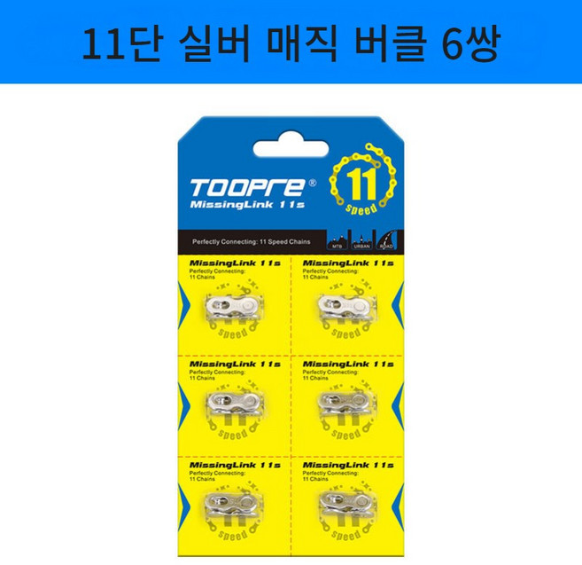 에코하이진 체인링크 매직 버클, 11단, 1개