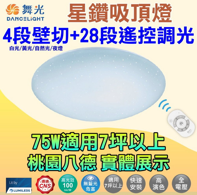 舞光 星鑽遙控吸頂燈 75W 4段壁切 28段遙控調光, 舞光-75W星鑽遙控吸頂燈, {舞光}