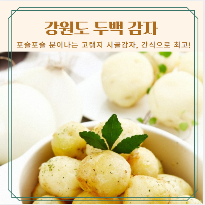 강원도 고랭지 햇 두백감자 포슬포슬 분감자 농부직송, 1박스, 1kg(대)