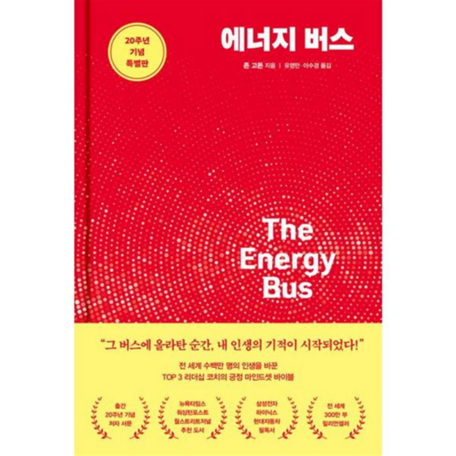 [가을책방] [쌤앤파커스] 에너지 버스 20주년 기념 특별판, 없음, 상세 설명 참조