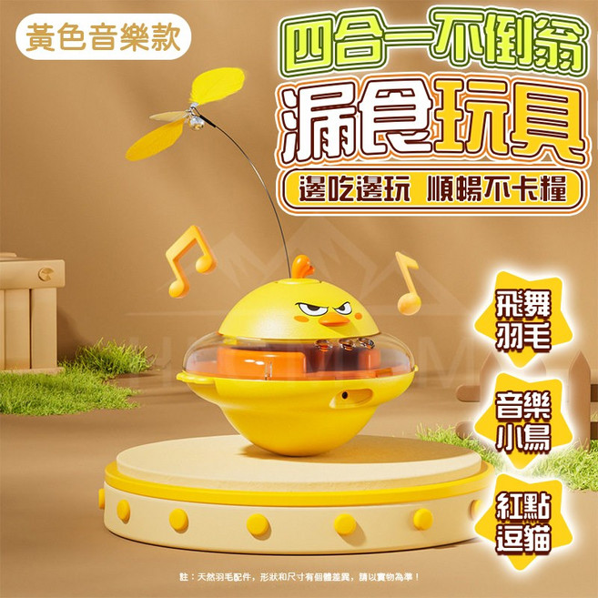 HLOMOM 四合一不倒翁漏食玩具 旋轉羽毛 附帶音樂逗貓, 黃色, 1個