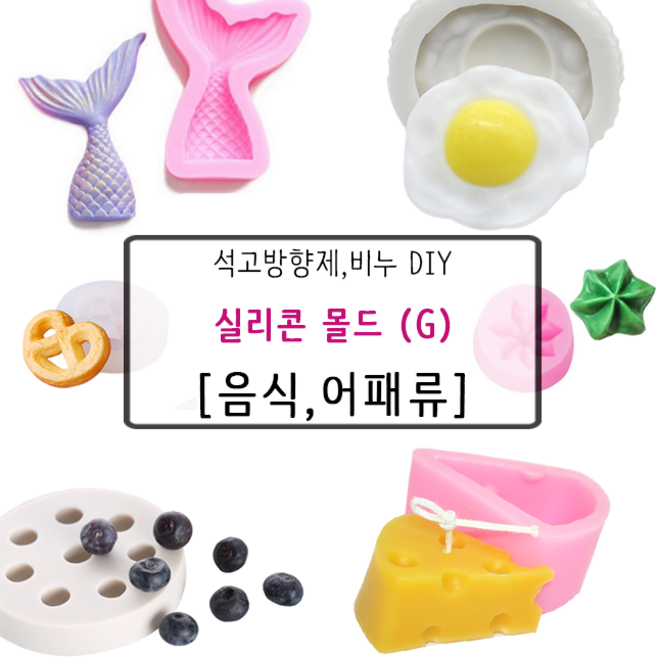 비누 석고방향제 실리콘몰드 G_