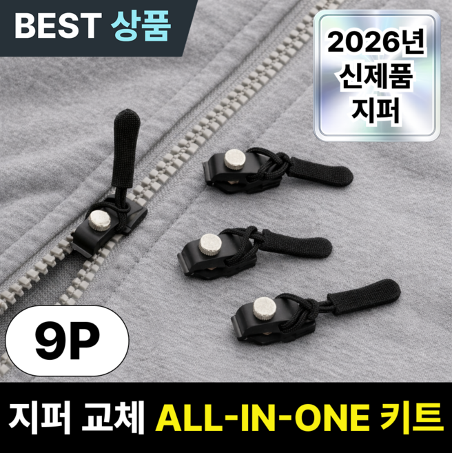 루엔티 10초완성 지퍼 셀프수선 교체 키트, 9개, 블랙